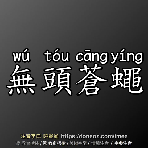 無頭蒼蠅