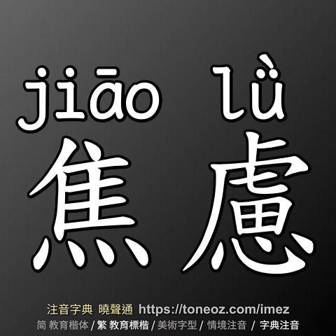 焦慮