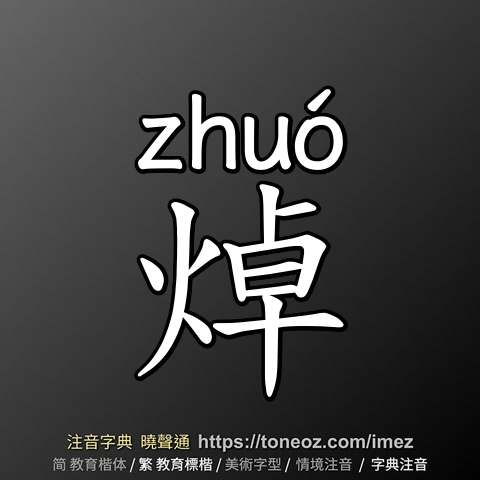 焯