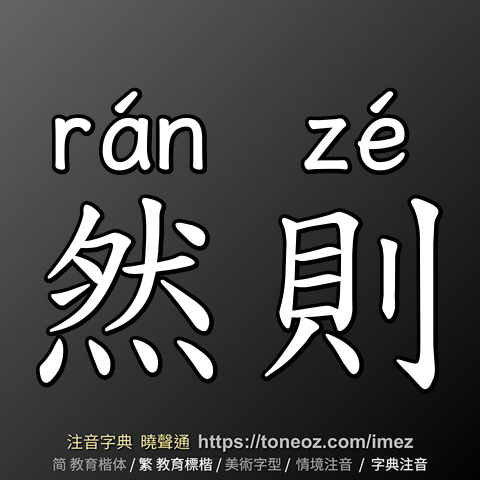 然則