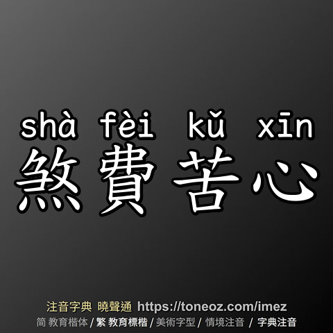煞費苦心