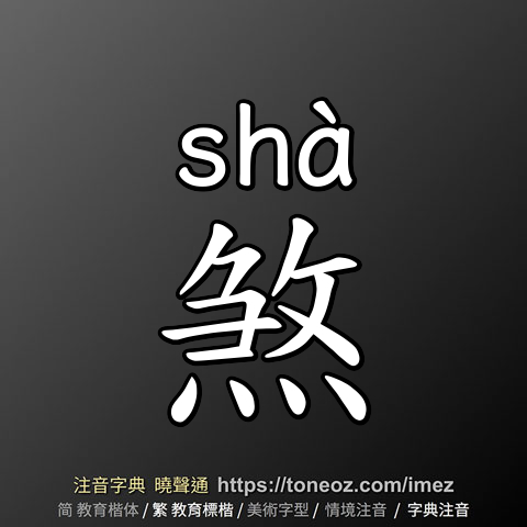 煞