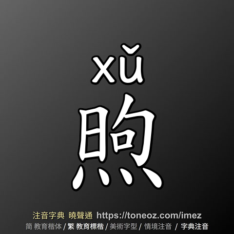 煦