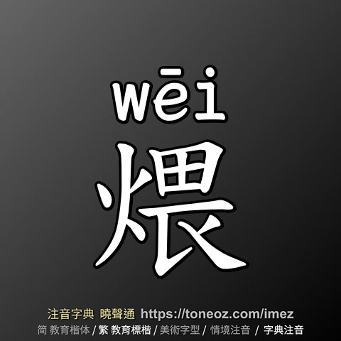 煨