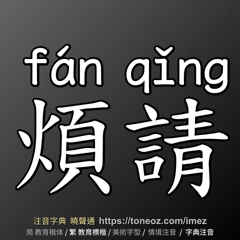 煩請