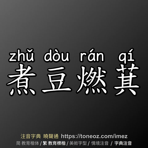 煮豆燃萁