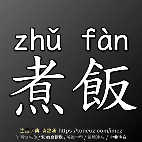 煮飯