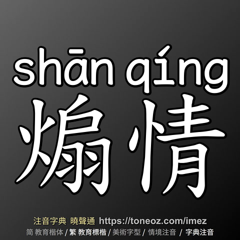 煽情