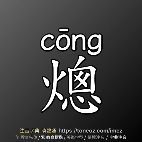 熜