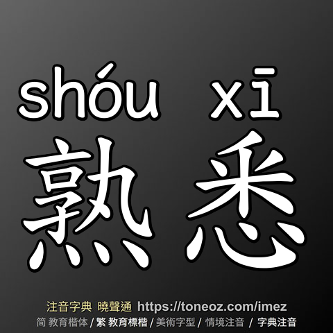熟悉
