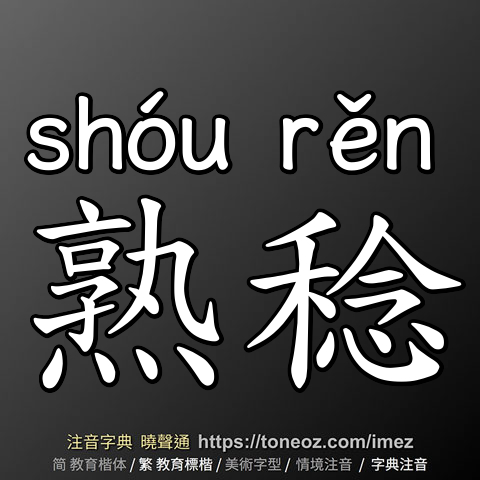 熟稔