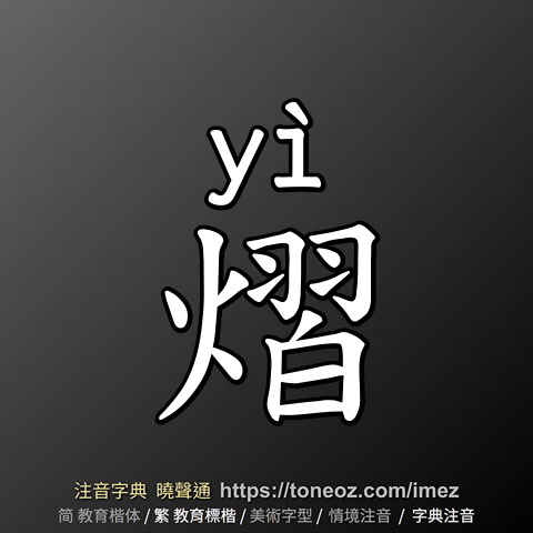 熠