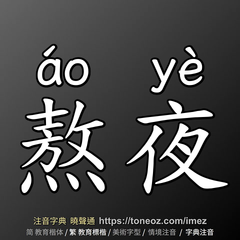 熬夜