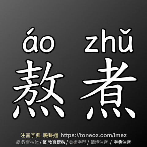 熬煮
