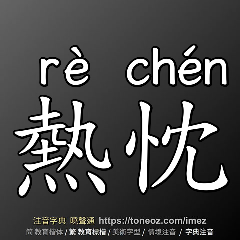 熱忱