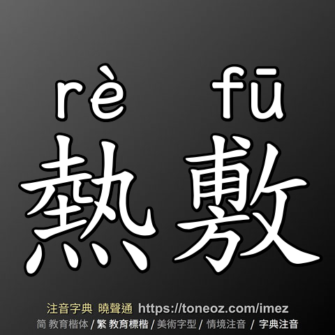 熱敷