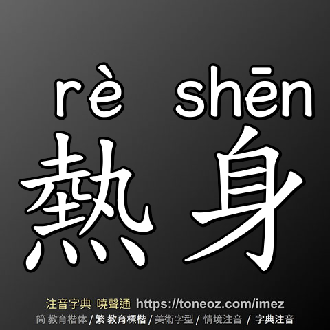 熱身