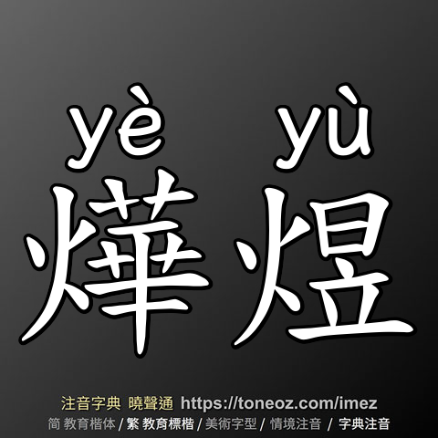 燁煜