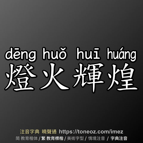 燈火輝煌