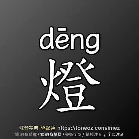 燈