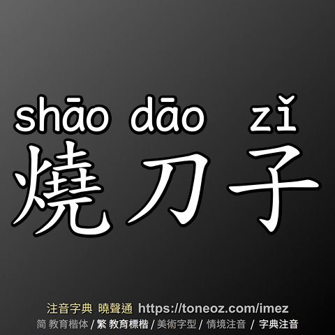 燒刀子