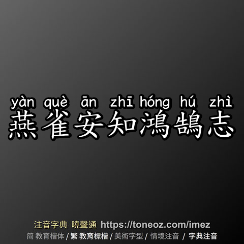 燕雀安知鴻鵠志