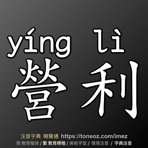 營利