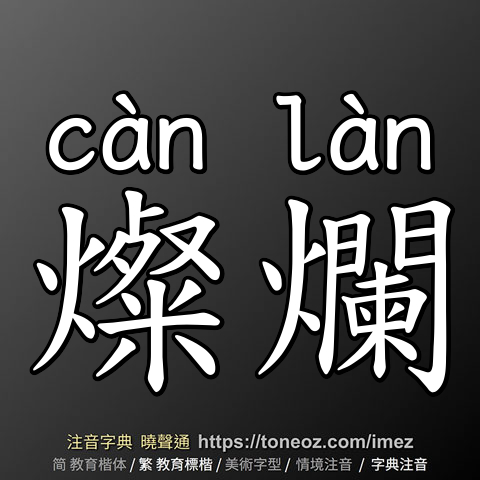 燦爛