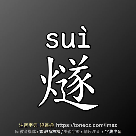 燧