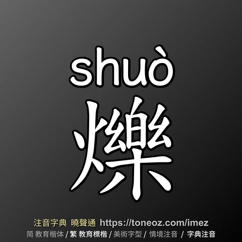 爍