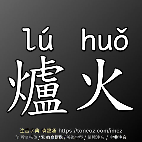 爐火