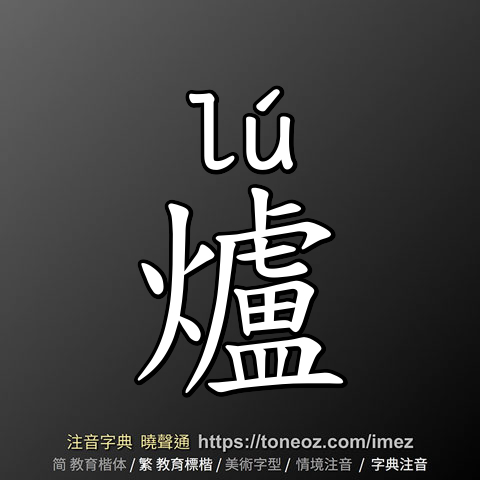 爐