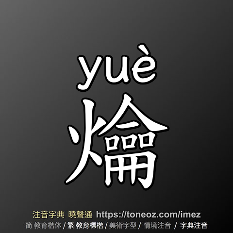 爚