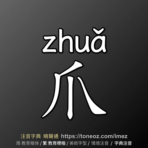 爪