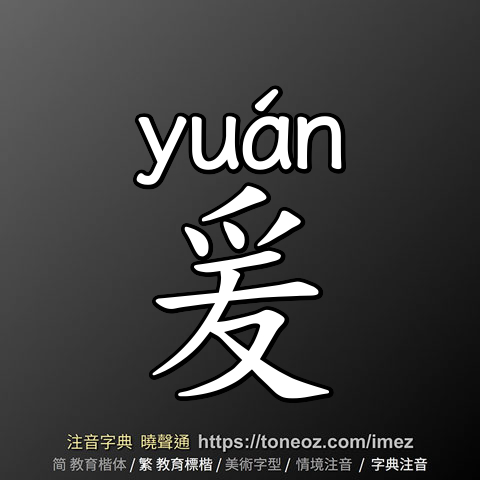爰