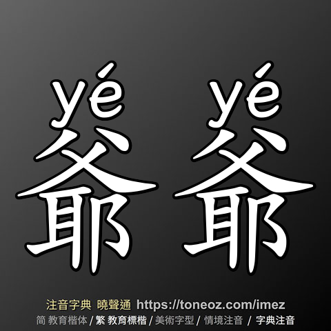 爺爺