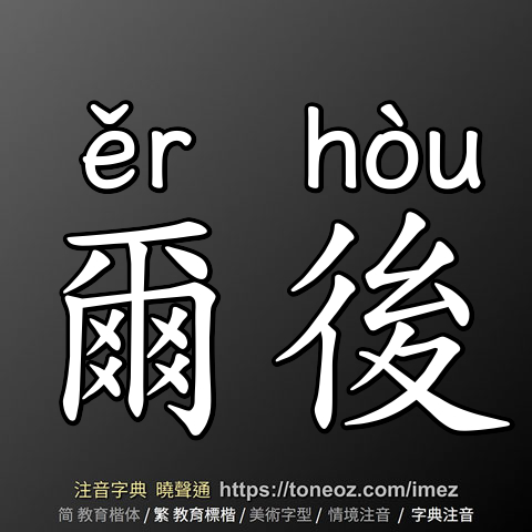 爾後