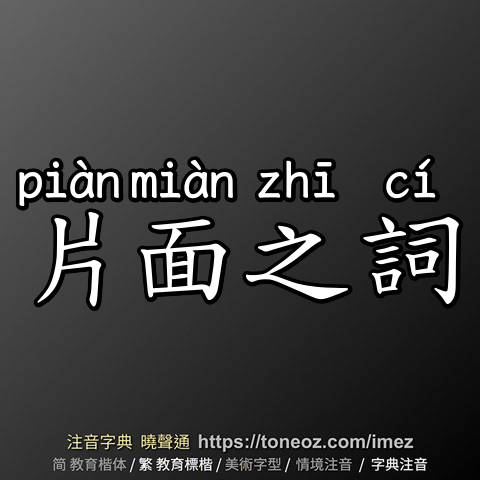 片面之詞