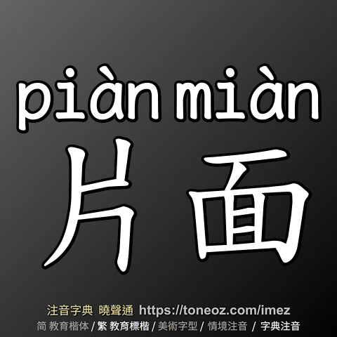 片面