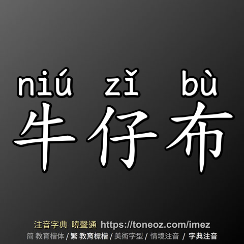 牛仔布