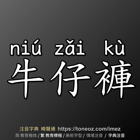 牛仔褲