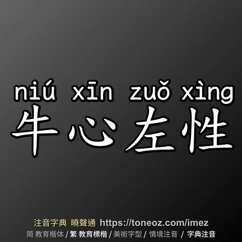 牛心左性