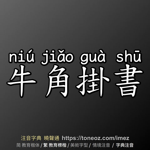 牛角掛書