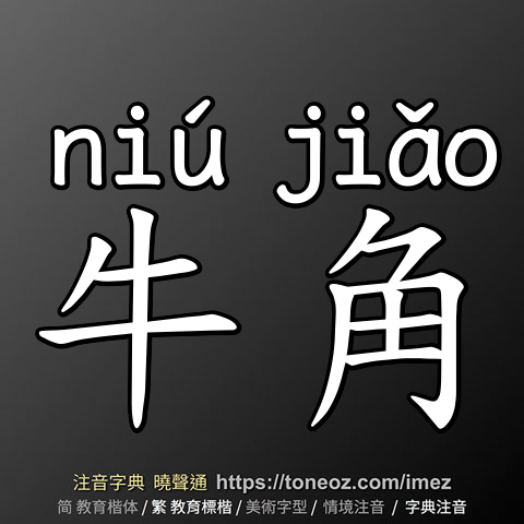 牛角
