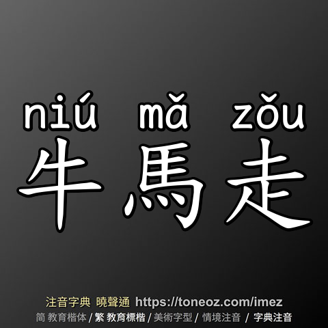 牛馬走