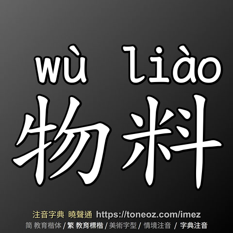 物料