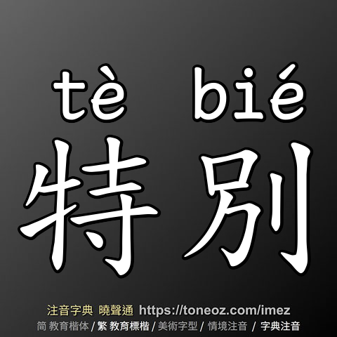 特別