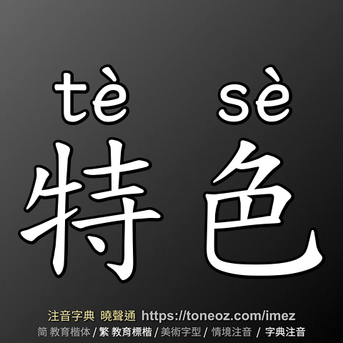 特色