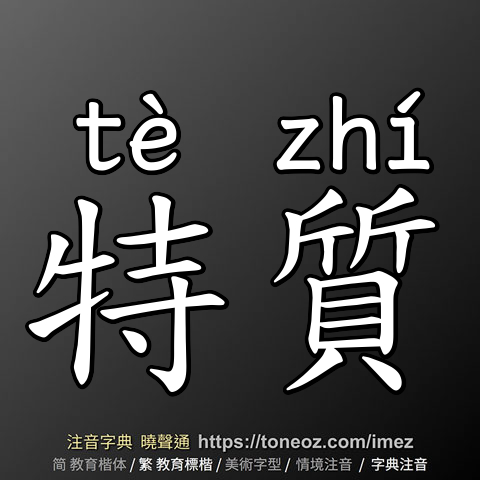 特質