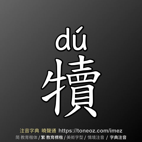 犢